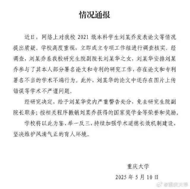 重庆大学通报“本科生发14篇SCI论文”：系副院长之女，存在学术不端行为