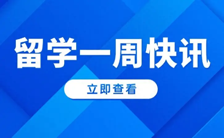 7月起，澳洲拟上调留学生签证费用；香港大学官宣:接受本科转学
