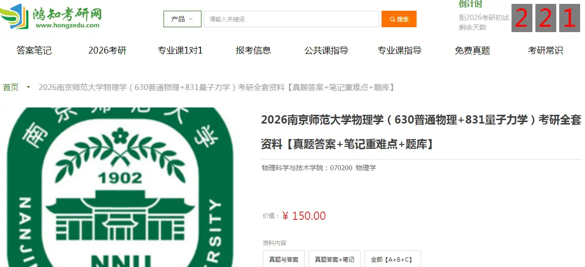 南京师范大学物理学630普通物理+831量子力学考研复习经验真题答案重难点笔记题库