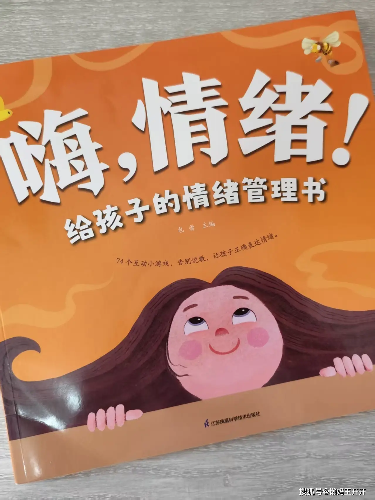 告别“小火山”！这本书让孩子学会做情绪的主人