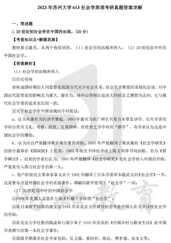 苏州大学社会学613原理824方法考研历年真题试卷和答案