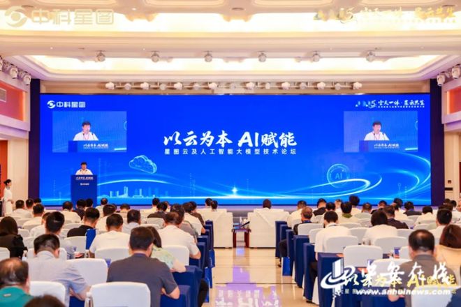 星图云及人工智能大模型技术论坛在合肥成功举办