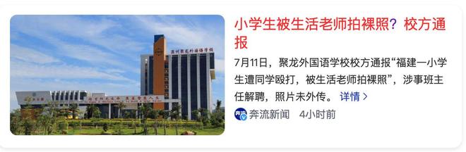 小学生被拍“裸照”、遭同学“殴打”？学校通报，教育生态亮红灯
