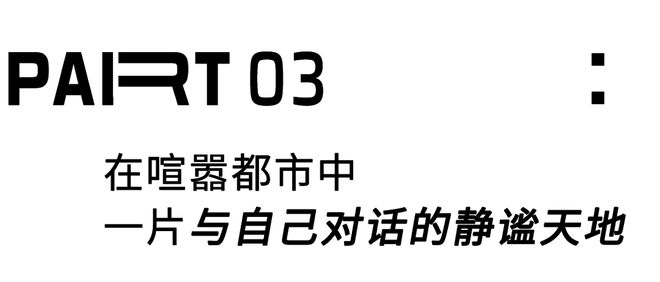 愚园路140㎡疗愈宅：「去形式化」设计，找回生活的松弛哲学__愚园路140㎡疗愈宅：「去形式化」设计，找回生活的松弛哲学