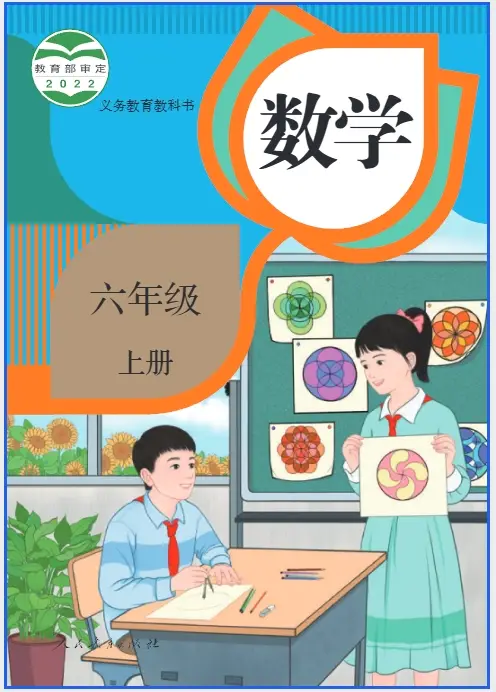 2025新教材人教版六年级数学（上册）电子课本(最新高清pdf版-可下载打印)