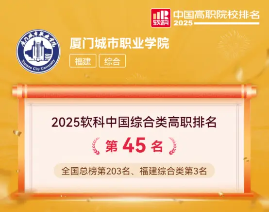 厦门城市职业学院怎么样？排名全省第三，就业率96%就是硬实力！