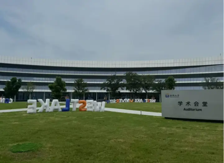 西湖大学举行开学典礼，校长施一公说了什么？