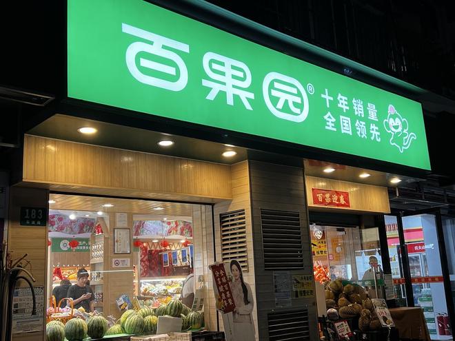 “不会迎合消费者”的百果园：去年推低价产品，闭店近千家，净利润亏3亿