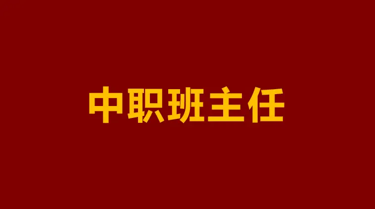 新中职班主任“血泪史”：这份生存指南，助你避开80%的雷区！