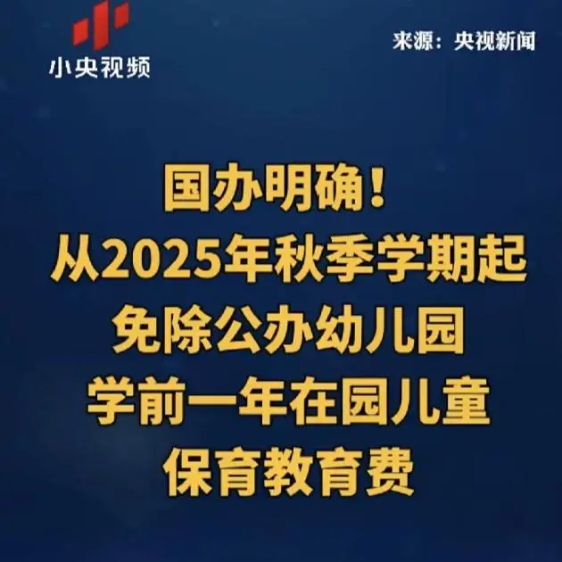 惊爆！免除公办园学前1年保教费：家庭减负福音还是教育隐忧？