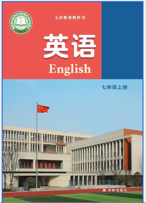 2025新译林版七年级英语（全册）电子课本（最高清下载打印）