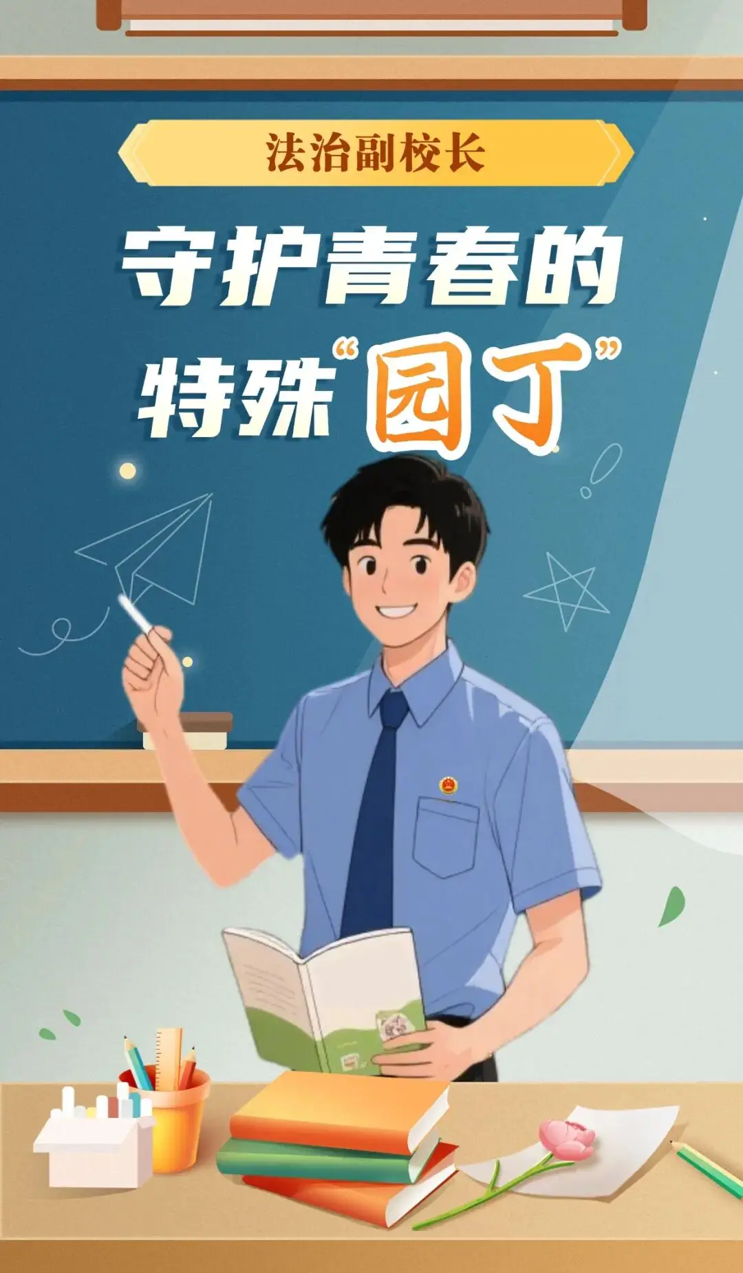激扬青春热情服务检察发展_法治进校园校长讲话稿_