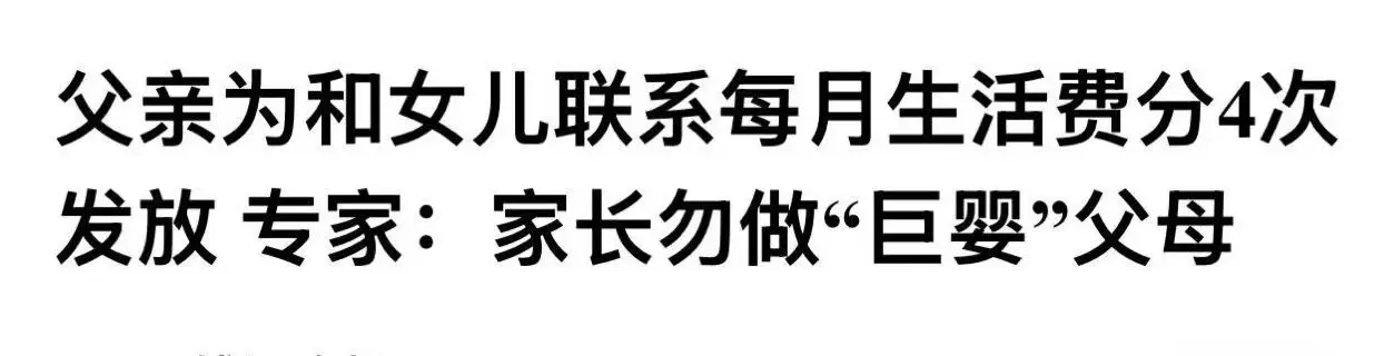 家长分4次打生活费引热议，专家劝其勿做“巨婴”父母，当事人独家回应：非管控，是对女儿首次离家远行的牵挂_家长分4次打生活费引热议，专家劝其勿做“巨婴”父母，当事人独家回应：非管控，是对女儿首次离家远行的牵挂_