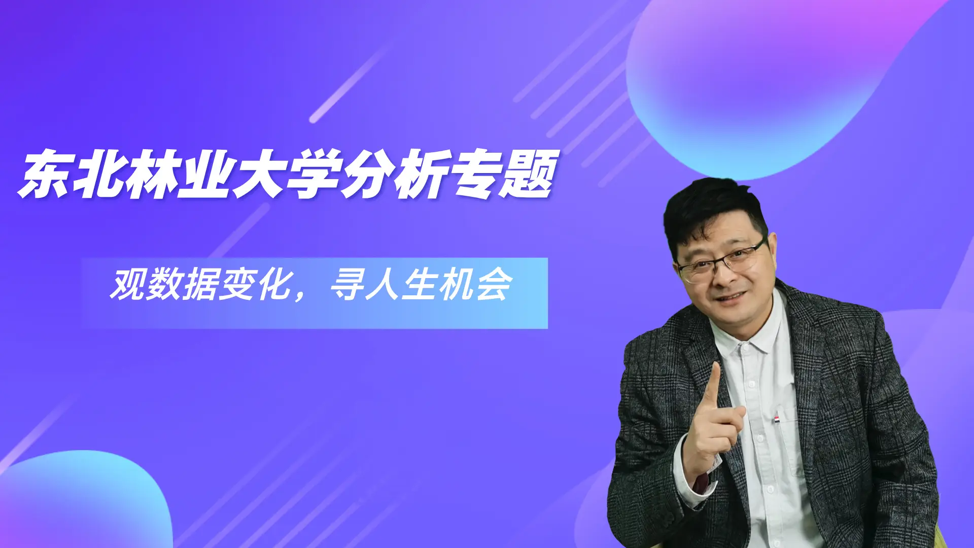 东北林业大学，就业就一个字：稳!
