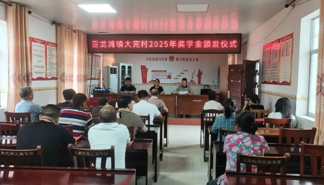 【六大文明行动】百龙滩镇大完村：“奖学传书”再掀农村学风热潮