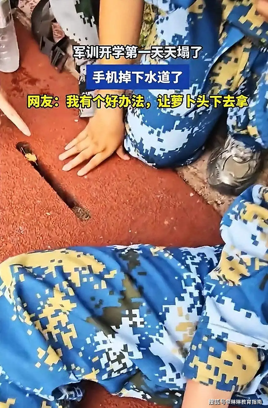 “大学里的巨婴！”新生军训手机掉进排水沟，6000块钱打水漂了__“大学里的巨婴！”新生军训手机掉进排水沟，6000块钱打水漂了