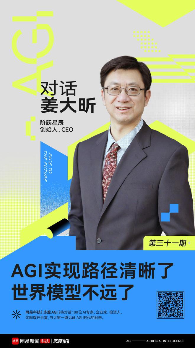 对话姜大昕：AGI实现路径清晰了，世界模型不远了