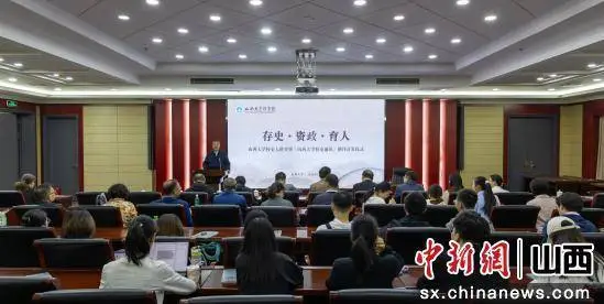 山西大学举办“校史大讲堂”暨《校史通讯》创刊仪式