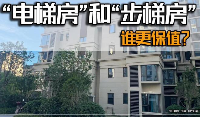 “电梯房”和“步梯房”谁更保值？内行人分析，答案一目了然！