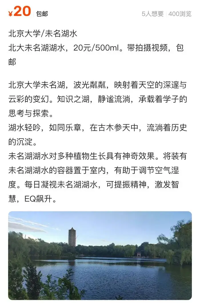 商家售卖未名湖水宣称可让EQ飙升，北大发声