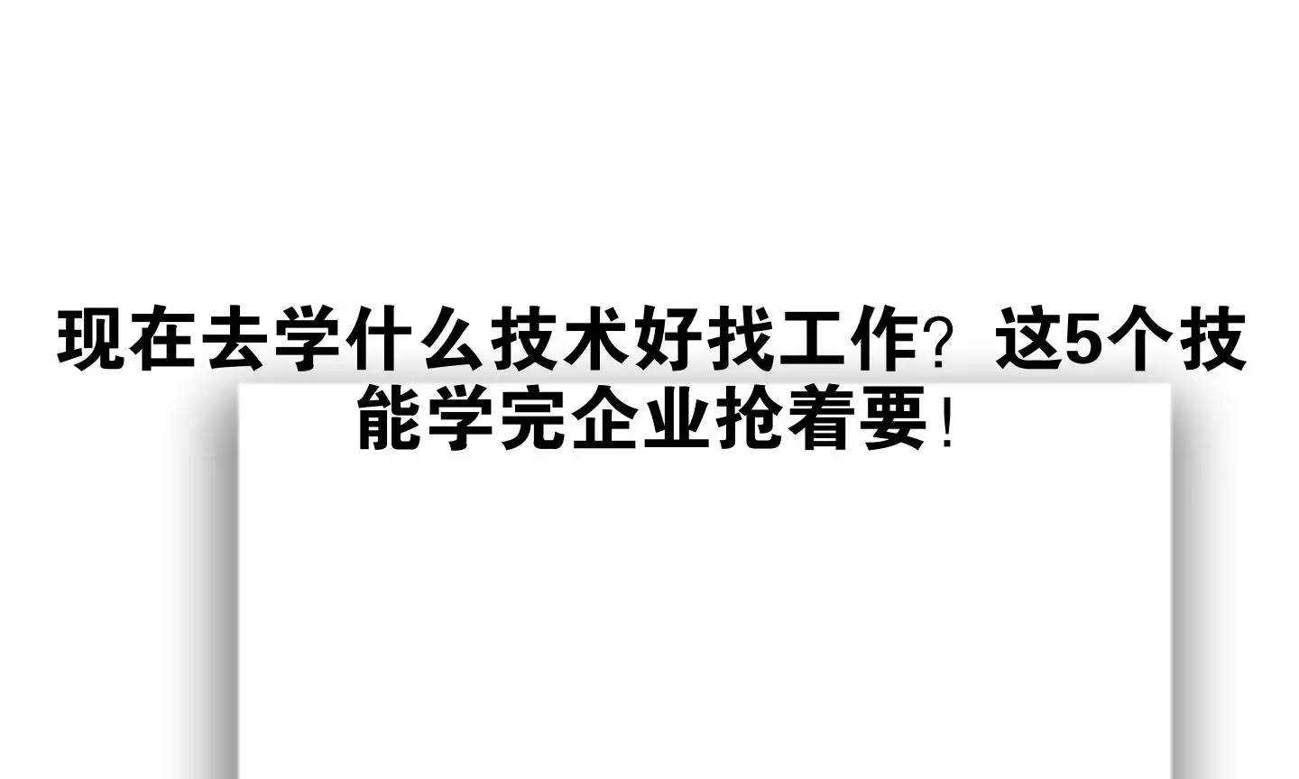 学技能找工作__学技能去什么平台好