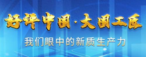 蹲守一线搞创新，把新质生产力的根基筑得更牢