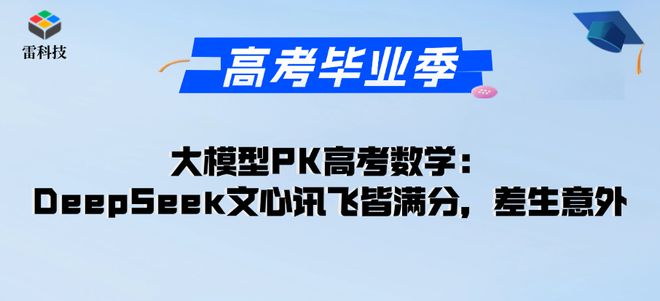 六款AI大模型高考数学PK：AI界“高考状元”，太让人意外了