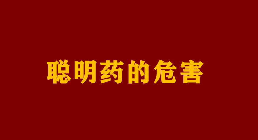 孩子吃了“聪明药”成了瘾君子，谁在让教育焦虑如此嗜毒？