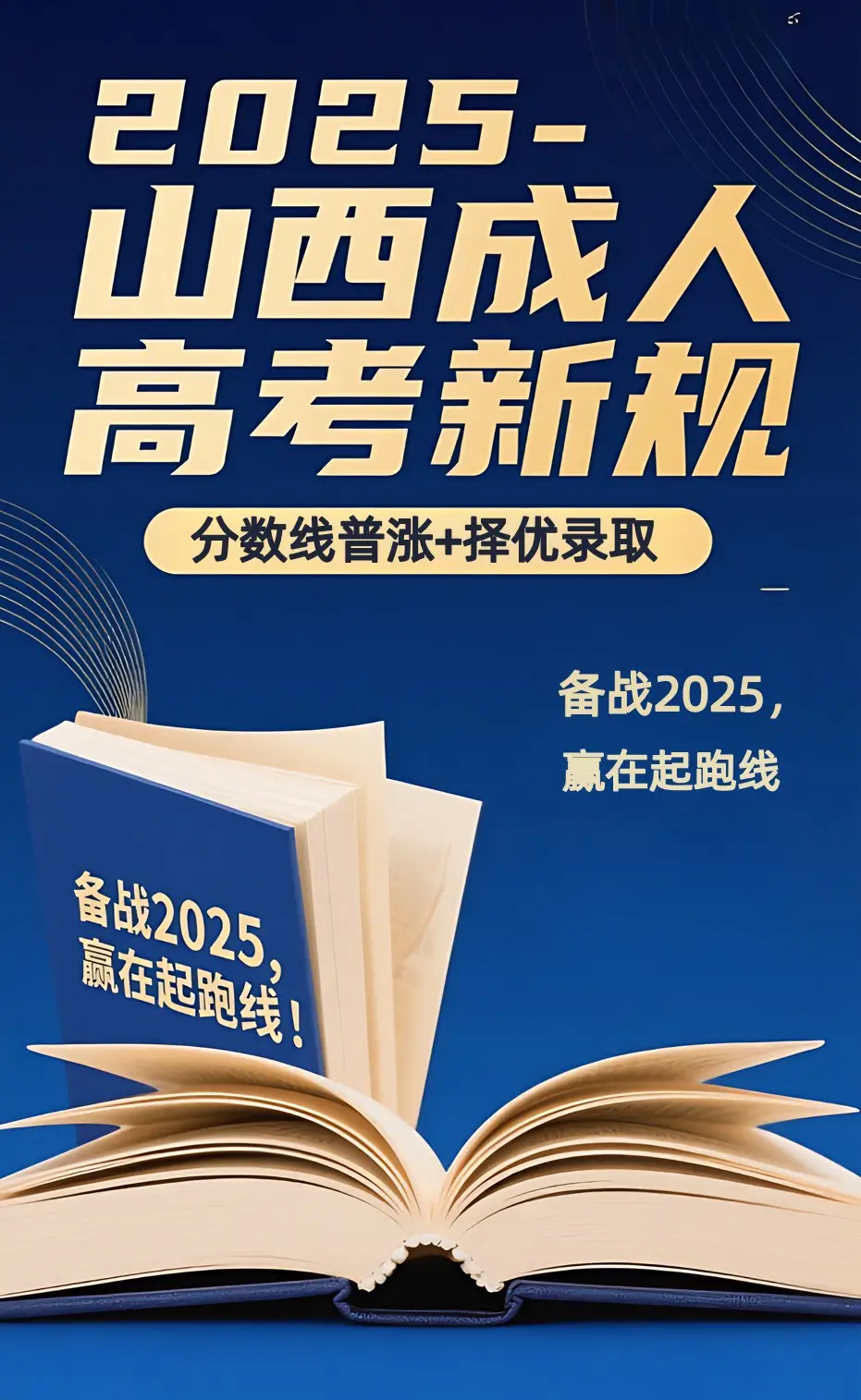 2025山西成人高考考试难度升级：分数线普涨+择优录取
