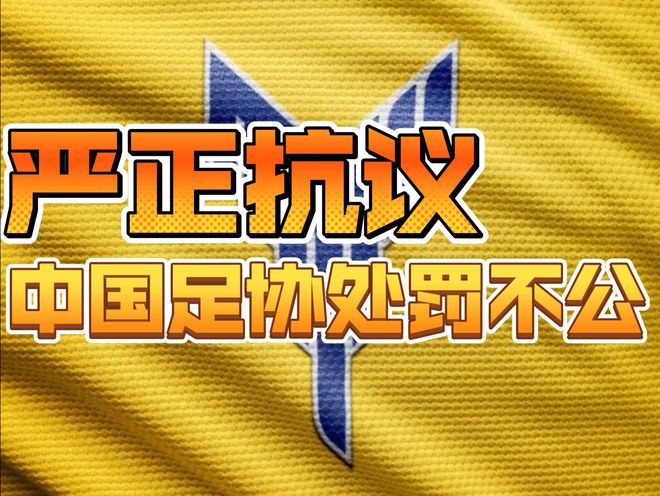 双标？试图贿赂裁判受罚不痛不痒，疑似消极比赛却遭顶格处罚_双标？试图贿赂裁判受罚不痛不痒，疑似消极比赛却遭顶格处罚_