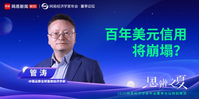 管涛：百年美元信用将崩塌？