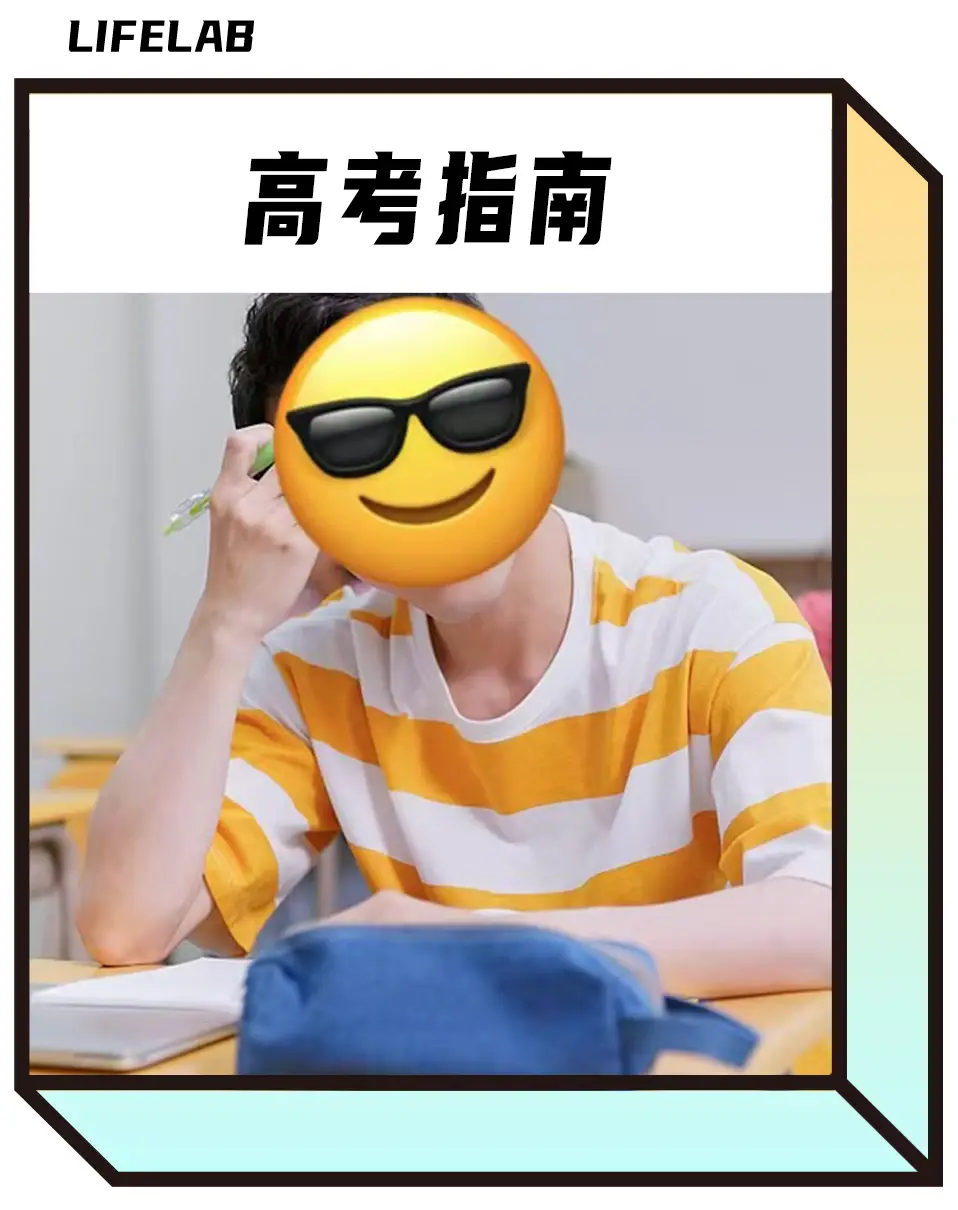 高考季的「赛博茶话会」，学长学姐的真心话正在刷屏