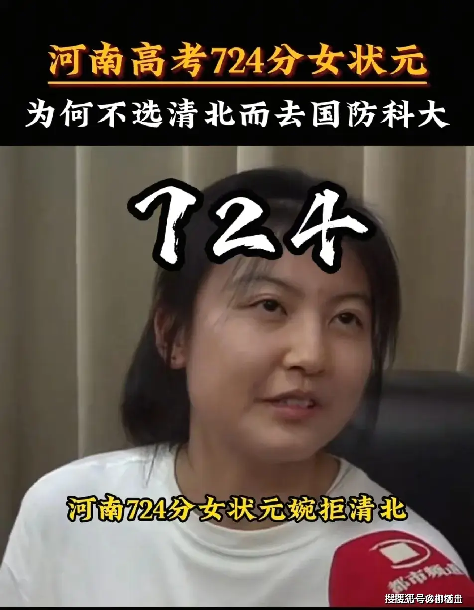 河南高考724分女状元为何不选清北而去国防科大?