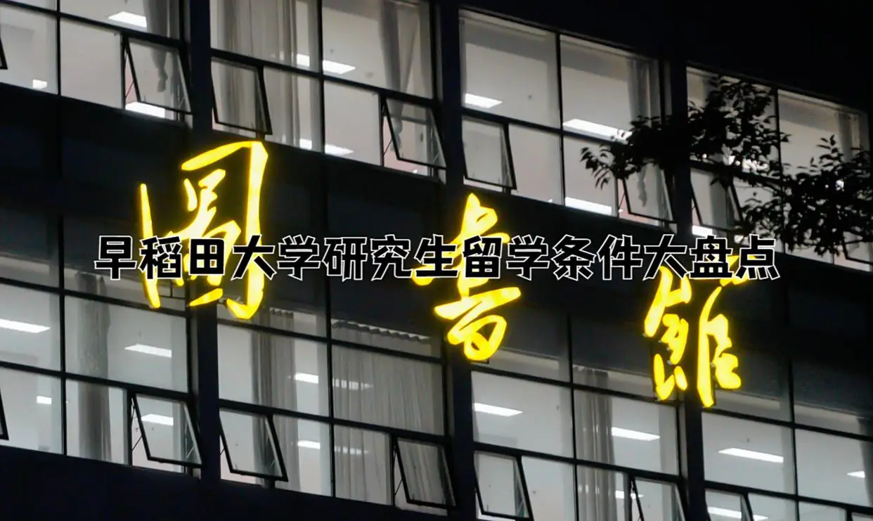 早稻田大学研究生留学条件大盘点：学历+日语N1+托福85