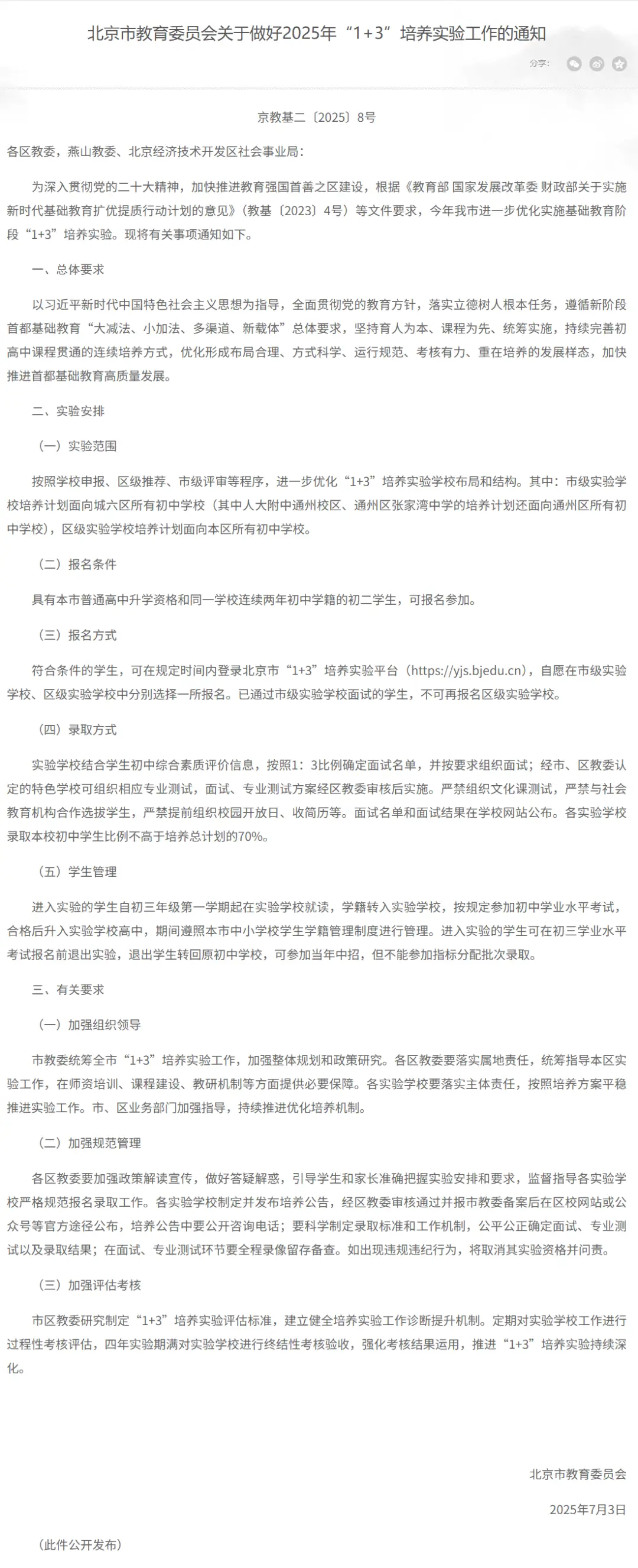 8795人！119所学校入围！2025“1+3”实验学校培养计划来了