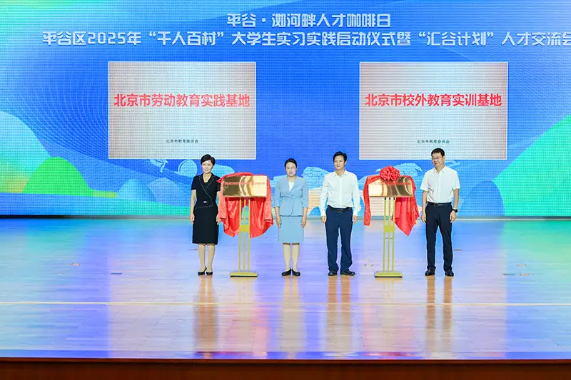46所高校900余名学生赴北京平谷开展实习实践