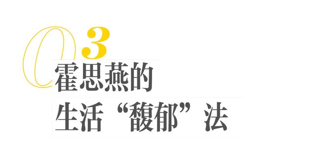 封面故事｜霍思燕：盛放的日子__封面故事｜霍思燕：盛放的日子
