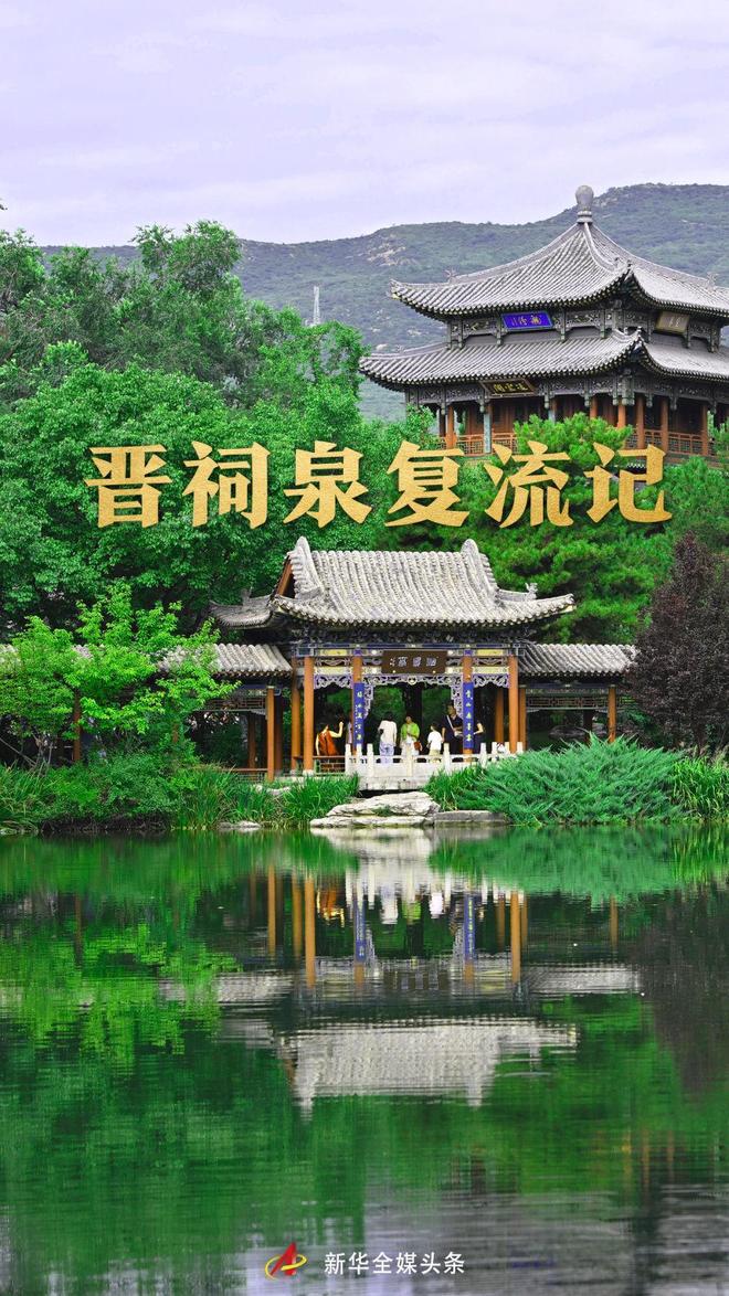 晋祠泉复流记
