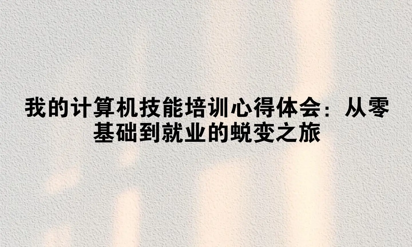 我的计算机技能培训心得体会：从零基础到就业的蜕变之旅