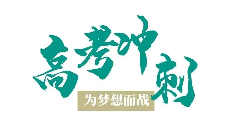攀枝花高考培训学校_攀枝花高三补课机构_
