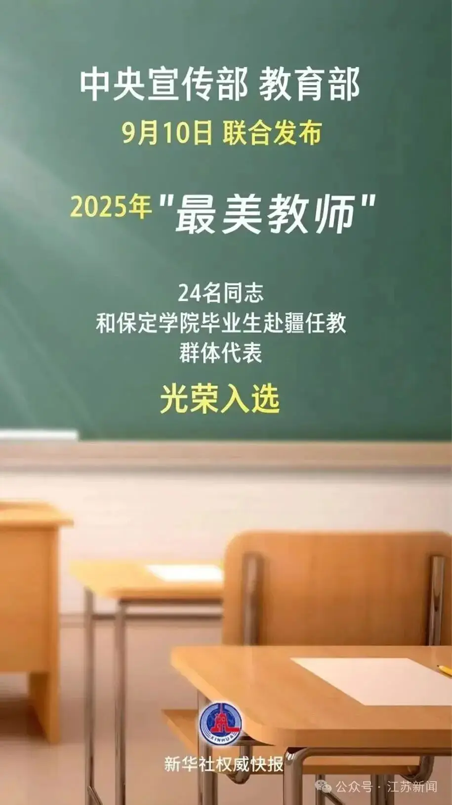 江苏1名教师入选！2025年“最美教师”名单公布