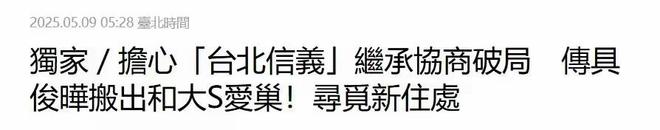 _S妈输惨了！具俊晔将搬出大S爱巢，汪小菲再曝财产分配内幕_S妈输惨了！具俊晔将搬出大S爱巢，汪小菲再曝财产分配内幕