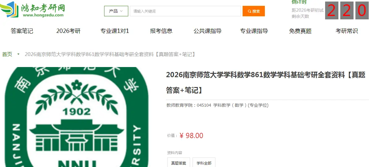 南京师范大学学科数学861数学学科基础考研复习经验真题答案重难点笔记题库