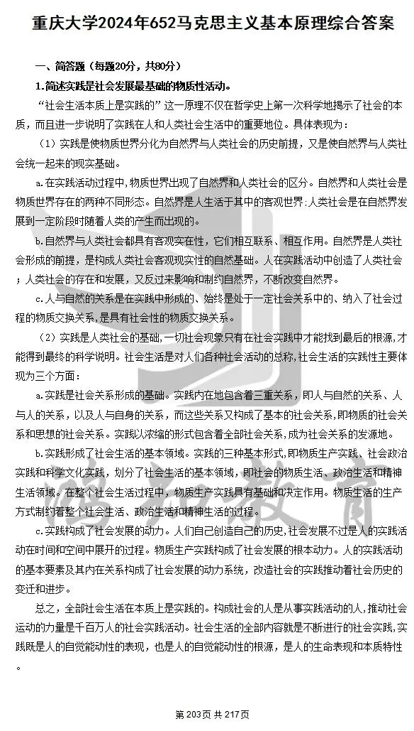 重庆大学马理论652马原881马中化考研真题和答案