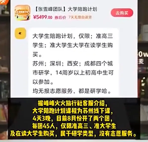 张雪峰高考志愿填报已售罄，开售5499元大学陪跑计划