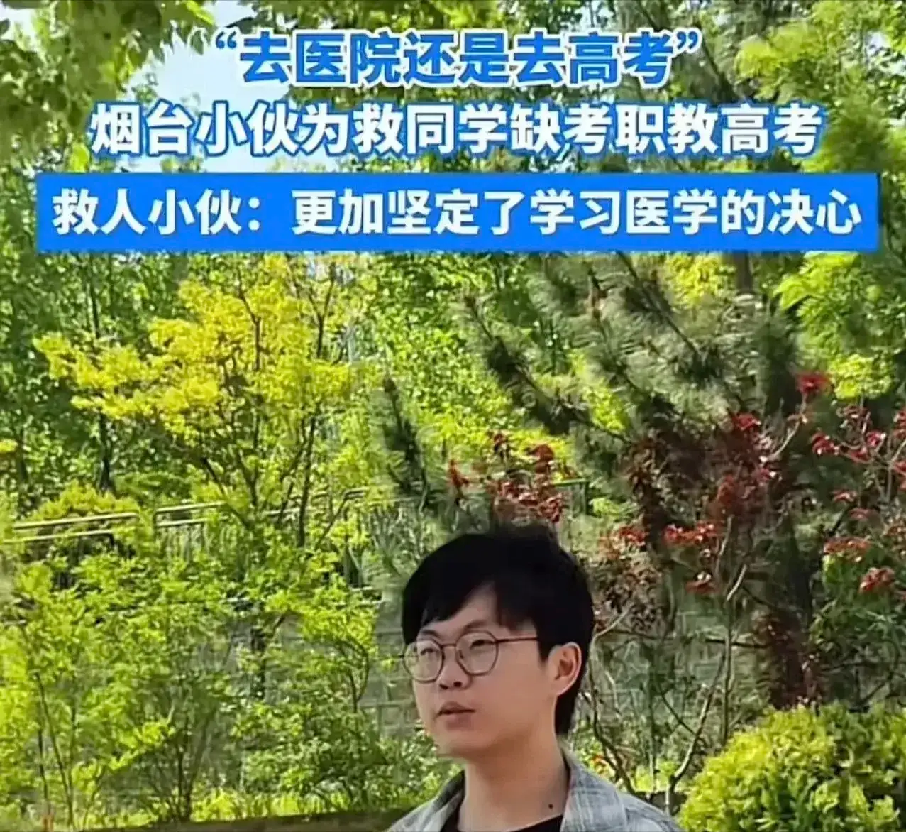 救人错过高考_小伙高考失利_