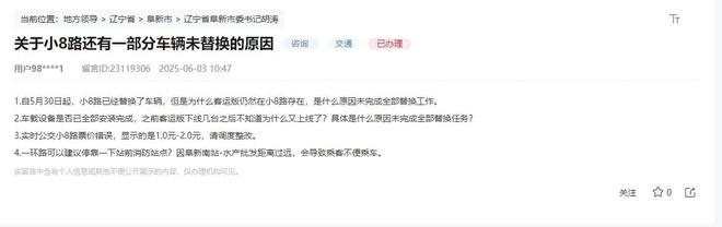 办实事｜网友反映公交票价错误 辽宁阜新：及时核查更正 加强实时巡检