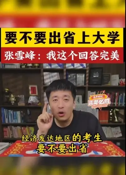 高考后要不要出省上大学 张雪峰：我这个回答非常完美！