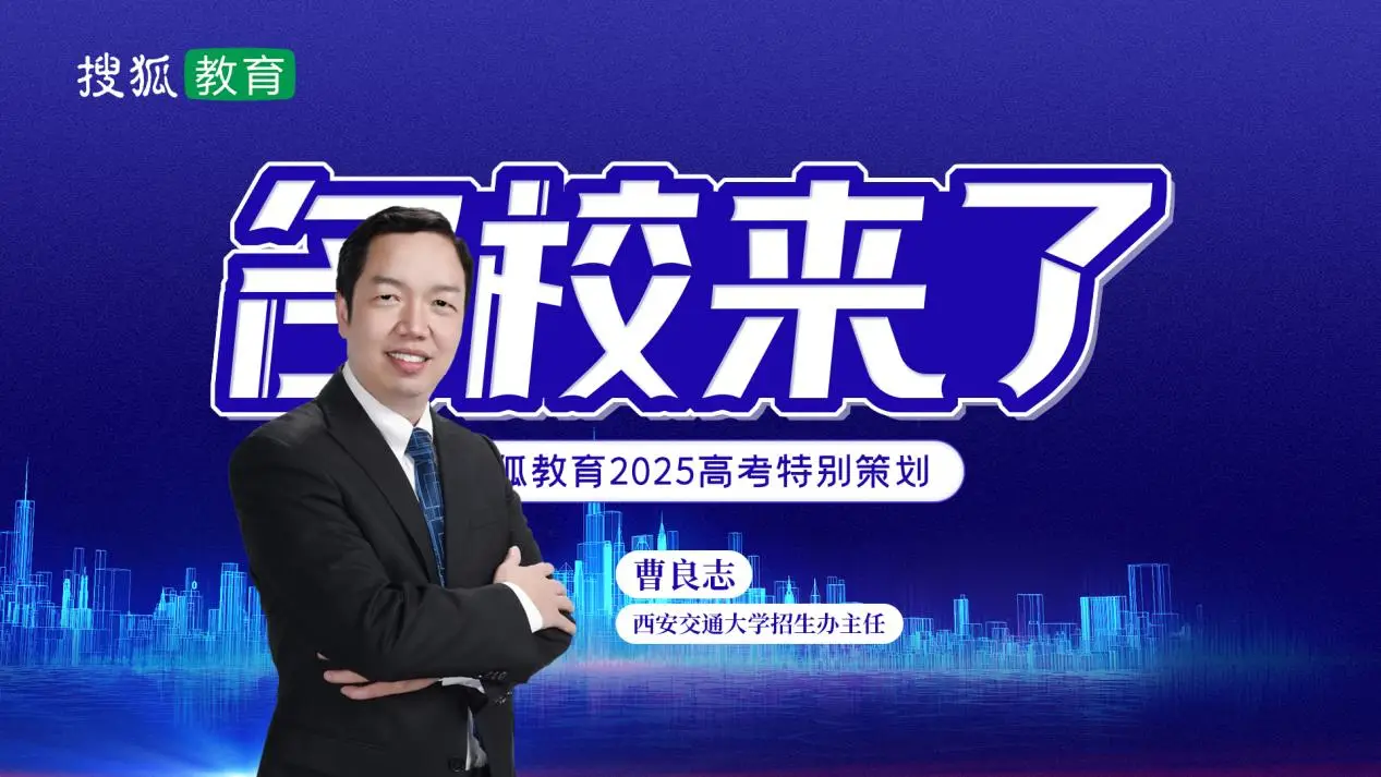 2025名校来了丨西安交通大学：总计划扩招至6350人 构建院士领衔培养高科技领军人才