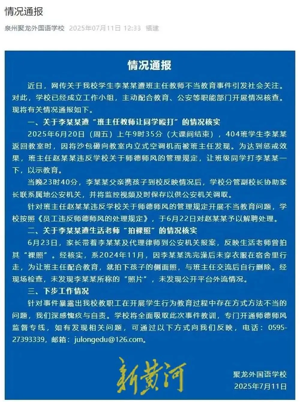 班主任让小学生轮流打同学？家长质疑学校通报隐瞒事实，警方：涉事老师构成侮辱被行拘